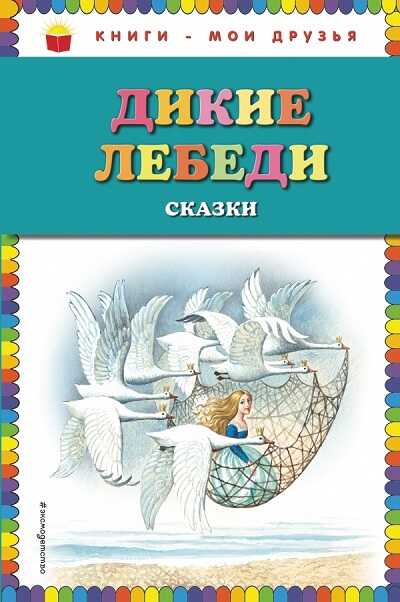Дикие Лебеди