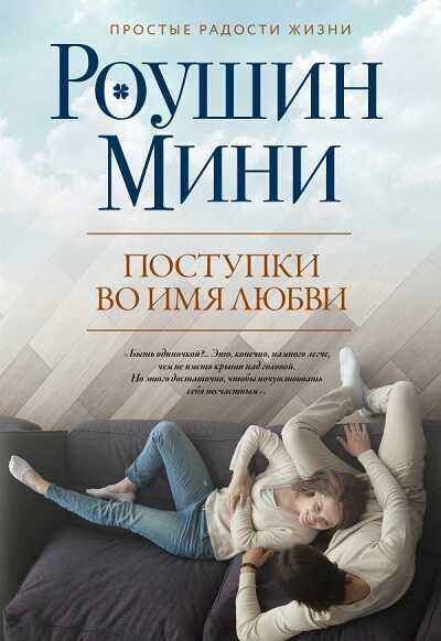Поступки Во Имя Любви