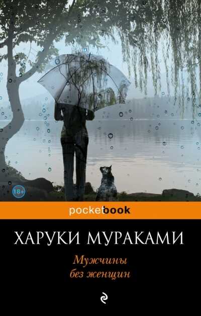Мужчины Без Женщин