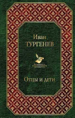 Отцы И Дети