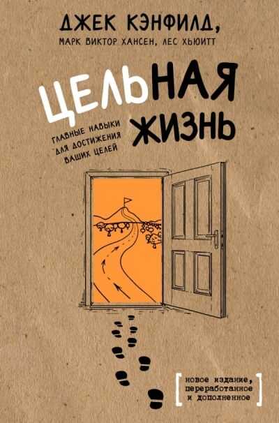 ЦЕЛьНАЯ ЖИЗНь. ГЛАВНЫЕ НАВЫКИ ДЛЯ ДОСТИЖЕНИЯ ВАШИХ ЦЕЛЕЙ