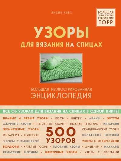 Узоры Для Вязания На Спицах