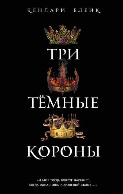Три Темные Короны