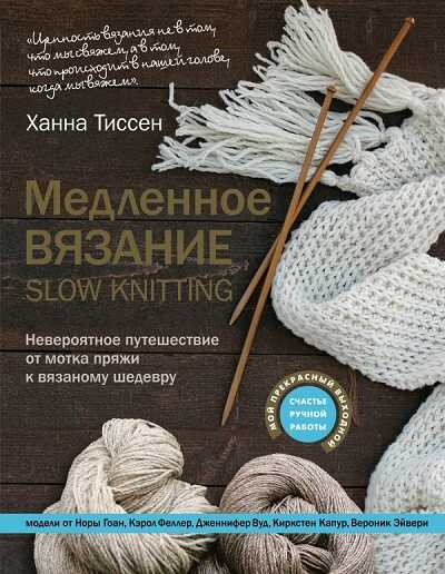 МЕДЛЕННОЕ ВЯЗАНИЕ. Slow Knitting