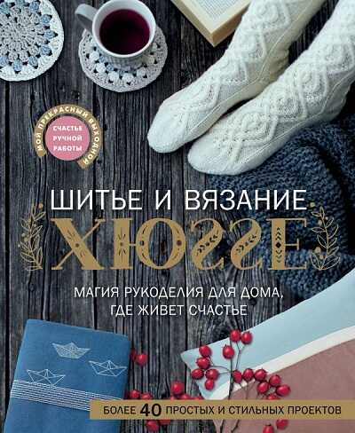 ШИТьЕ И ВЯЗАНИЕ ХЮГГЕ