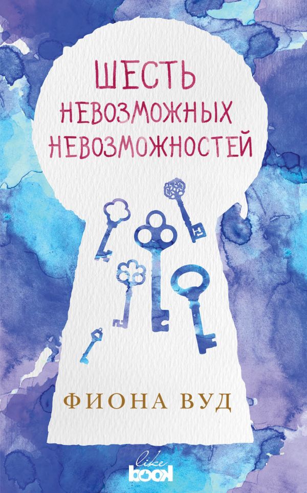 ШЕСТь НЕВОЗМОЖНЫХ НЕВОЗМОЖНОСТЕЙ