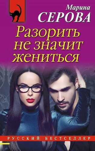 РАЗОРИТь НЕ ЗНАЧИТ ЖЕНИТьСЯ