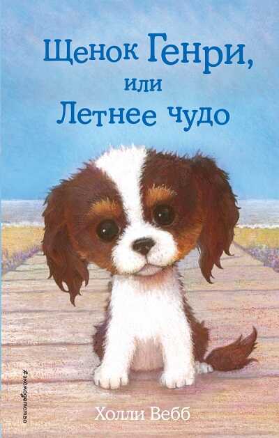Щенок Генри, Или Летнее Чудо