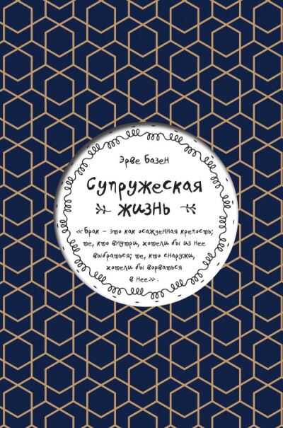СУПРУЖЕСКАЯ ЖИЗНь