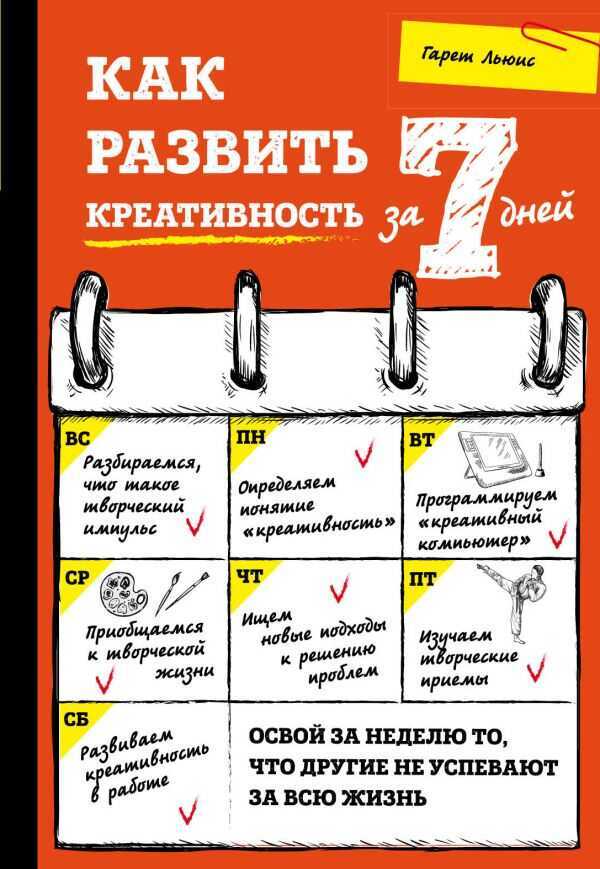 КАК РАЗВИТь КРЕАТИВНОСТь ЗА 7 ДНЕЙ