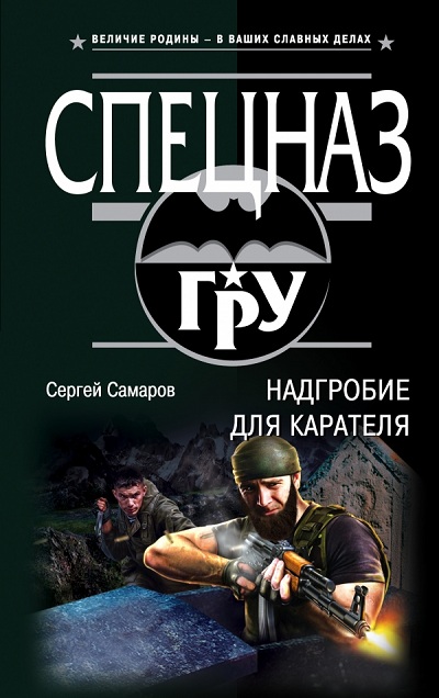 Надгробие Для Карателя