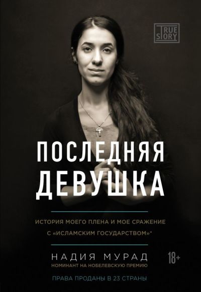 Последняя Девушка. История Моего Плена И Мое Сражение С "исламским Государством"