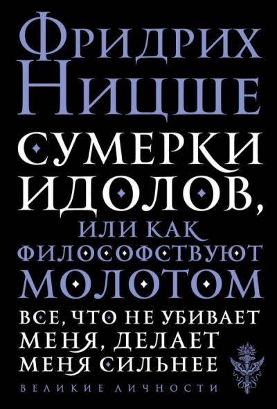 Сумерки Идолов, Или Как Философствуют Молотом