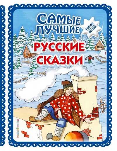 Самые Лучшие Русские Сказки