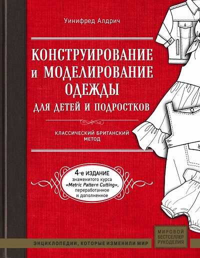 Конструирование И Моделирование Одежды Для Детей И Подростков