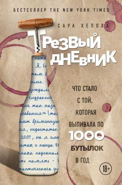 Трезвый Дневник. Что Стало С Той, Которая Выпивала По 1000 Бутылок В Год
