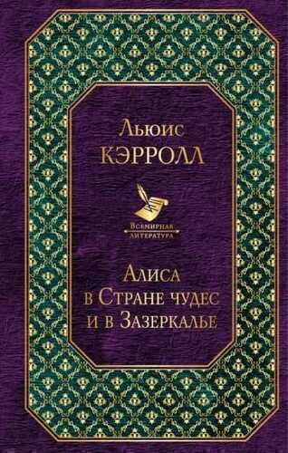 АЛИСА В СТРАНЕ ЧУДЕС И В ЗАЗЕРКАЛьЕ