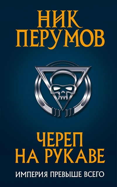 Череп На Рукаве