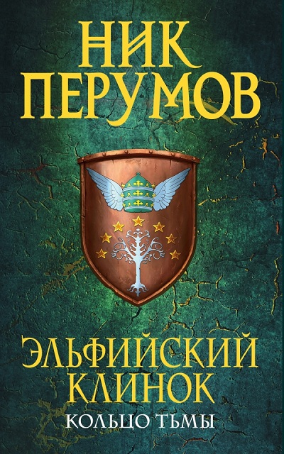 ЭЛьФИЙСКИЙ КЛИНОК