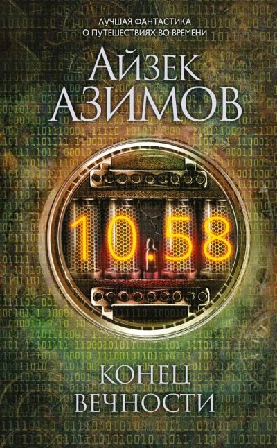 Конец Вечности