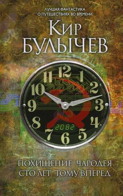 Похищение Чародея. Сто Лет Тому Вперед