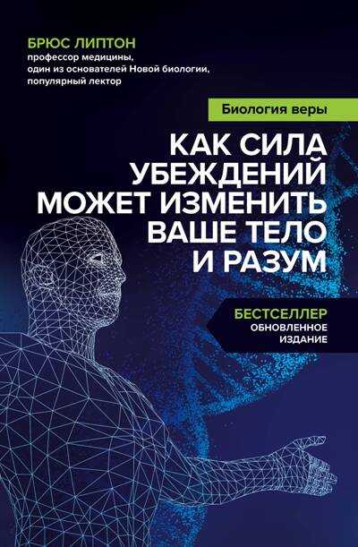 БИОЛОГИЯ ВЕРЫ. КАК СИЛА УБЕЖДЕНИЙ МОЖЕТ ИЗМЕНИТь ВАШЕ ТЕЛО И РАЗУМ
