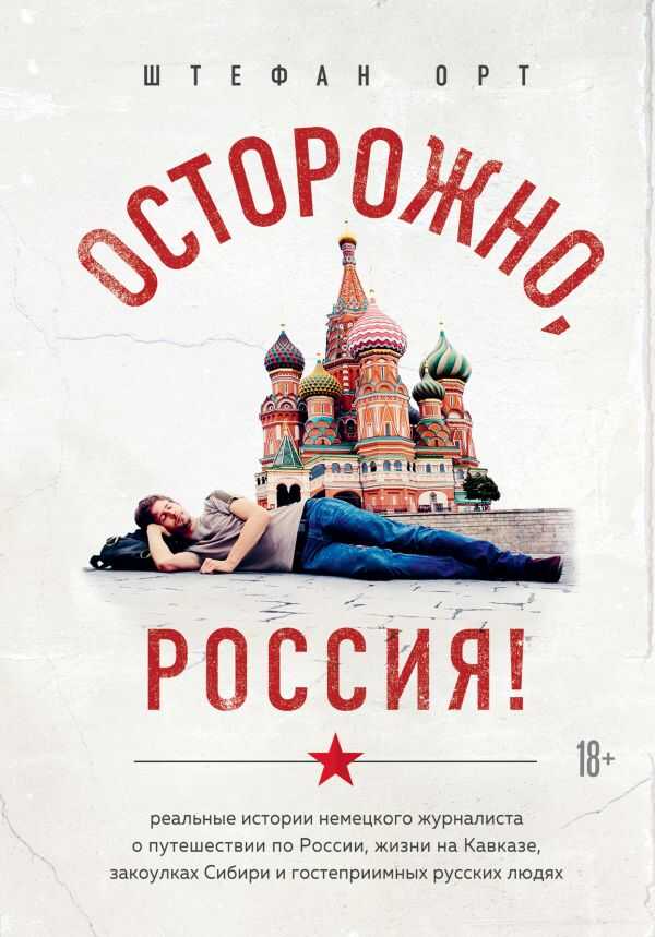 ОСТОРОЖНО, РОССИЯ! РЕАЛьНЫЕ ИСТОРИИ НЕМЕЦКОГО ЖУРНАЛИСТА О ПУТЕШЕСТВИИ ПО РОССИИ
