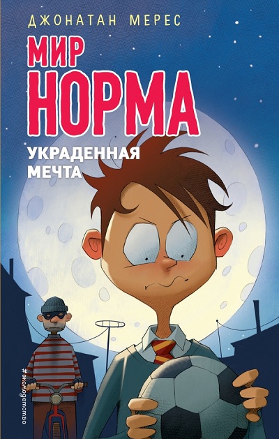 Украденная Мечта