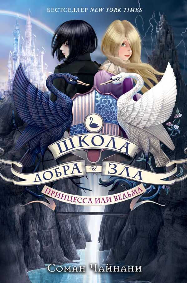 ШКОЛА ДОБРА И ЗЛА. ПРИНЦЕССА ИЛИ ВЕДьМА