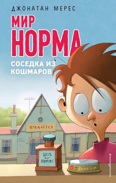 Соседка Из Кошмаров