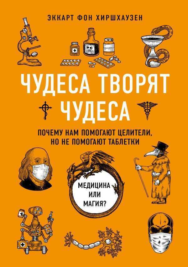 Чудеса Творят Чудеса. Почему Нам Помогают Целители, Но Не Помогают Таблетки