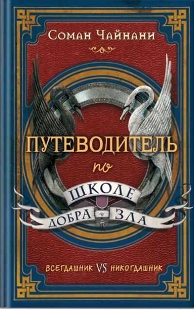 ПУТЕВОДИТЕЛь ПО ШКОЛЕ ДОБРА И ЗЛА