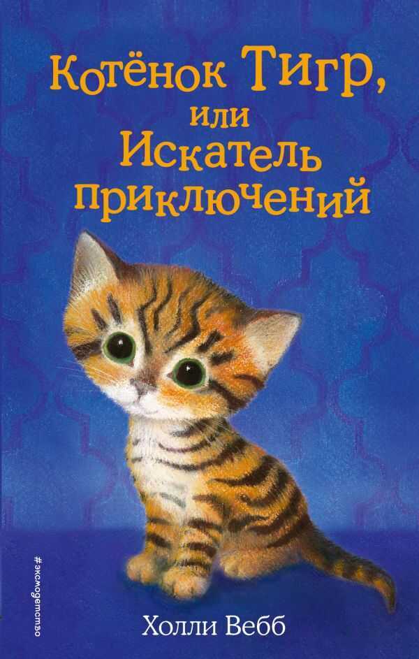 КОТЕНОК ТИГР, ИЛИ ИСКАТЕЛь ПРИКЛЮЧЕНИЙ