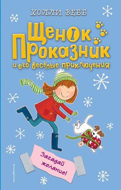 Загадай Желание!
