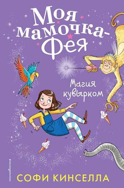 Магия Кувырком