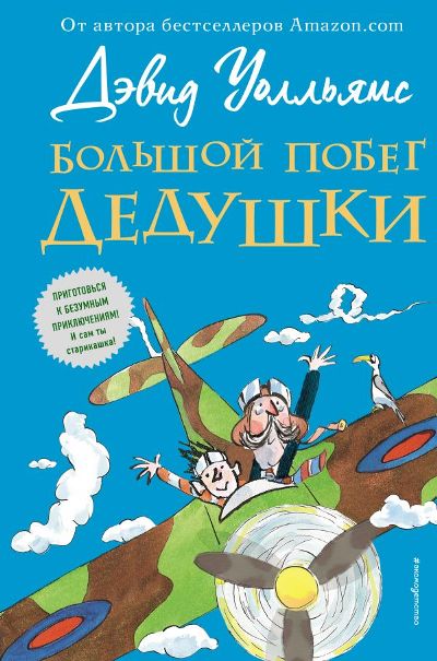 БОЛьШОЙ ПОБЕГ ДЕДУШКИ