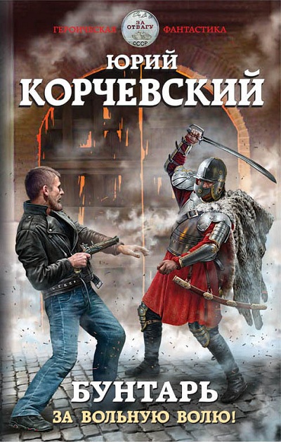 БУНТАРь. ЗА ВОЛьНУЮ ВОЛЮ!