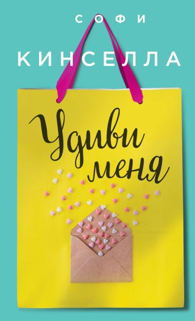 Удиви Меня