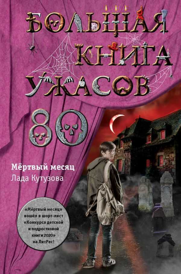 БОЛьШАЯ КНИГА УЖАСОВ 80