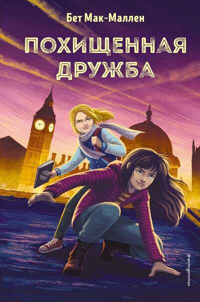 Похищенная Дружба