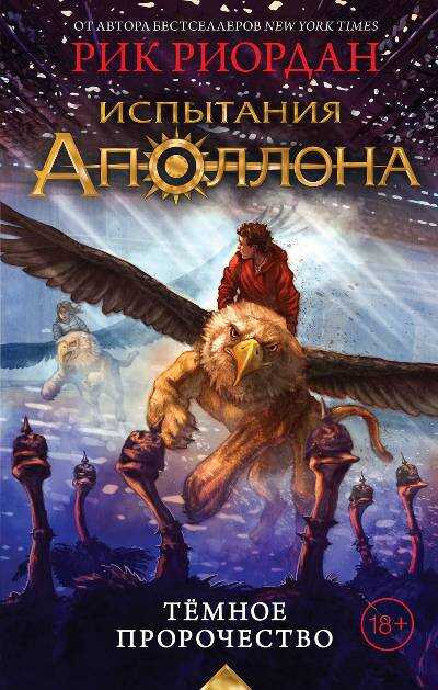 Испытания Аполлона. Книга 2. Темное Пророчество