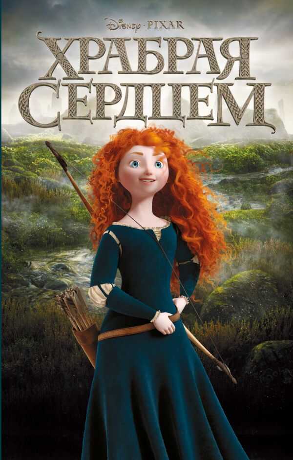 Храбрая Сердцем