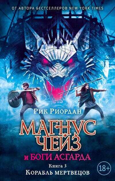 МАГНУС ЧЕЙЗ И БОГИ АСГАРДА. КНИГА 3. КОРАБЛь МЕРТВЕЦОВ