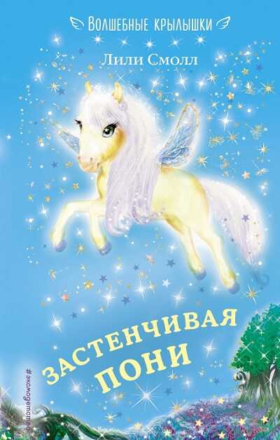 Застенчивая Пони