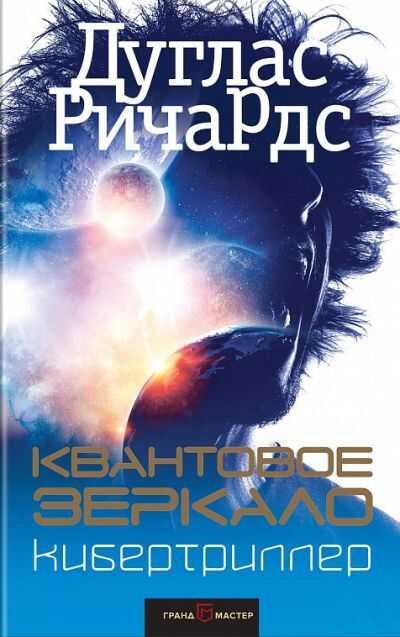 Квантовое Зеркало