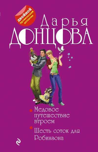 МЕДОВОЕ ПУТЕШЕСТВИЕ ВТРОЕМ. ШЕСТь СОТОК ДЛЯ РОБИНЗОНА