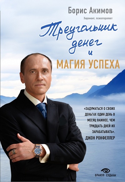 ТРЕУГОЛьНИК ДЕНЕГ И МАГИЯ УСПЕХА