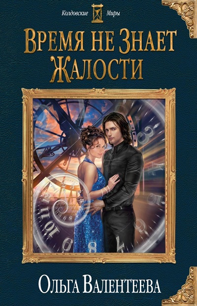 Время Не Знает Жалости