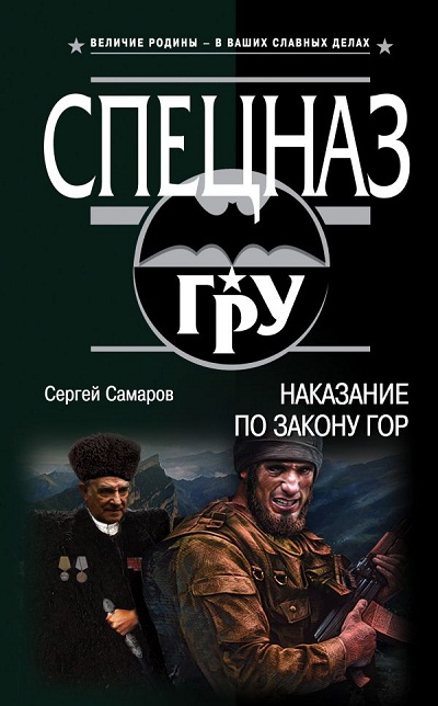 Наказание По Закону Гор