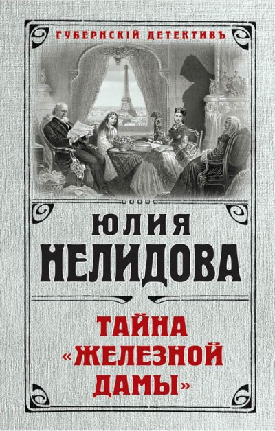 Тайна "железной Дамы"